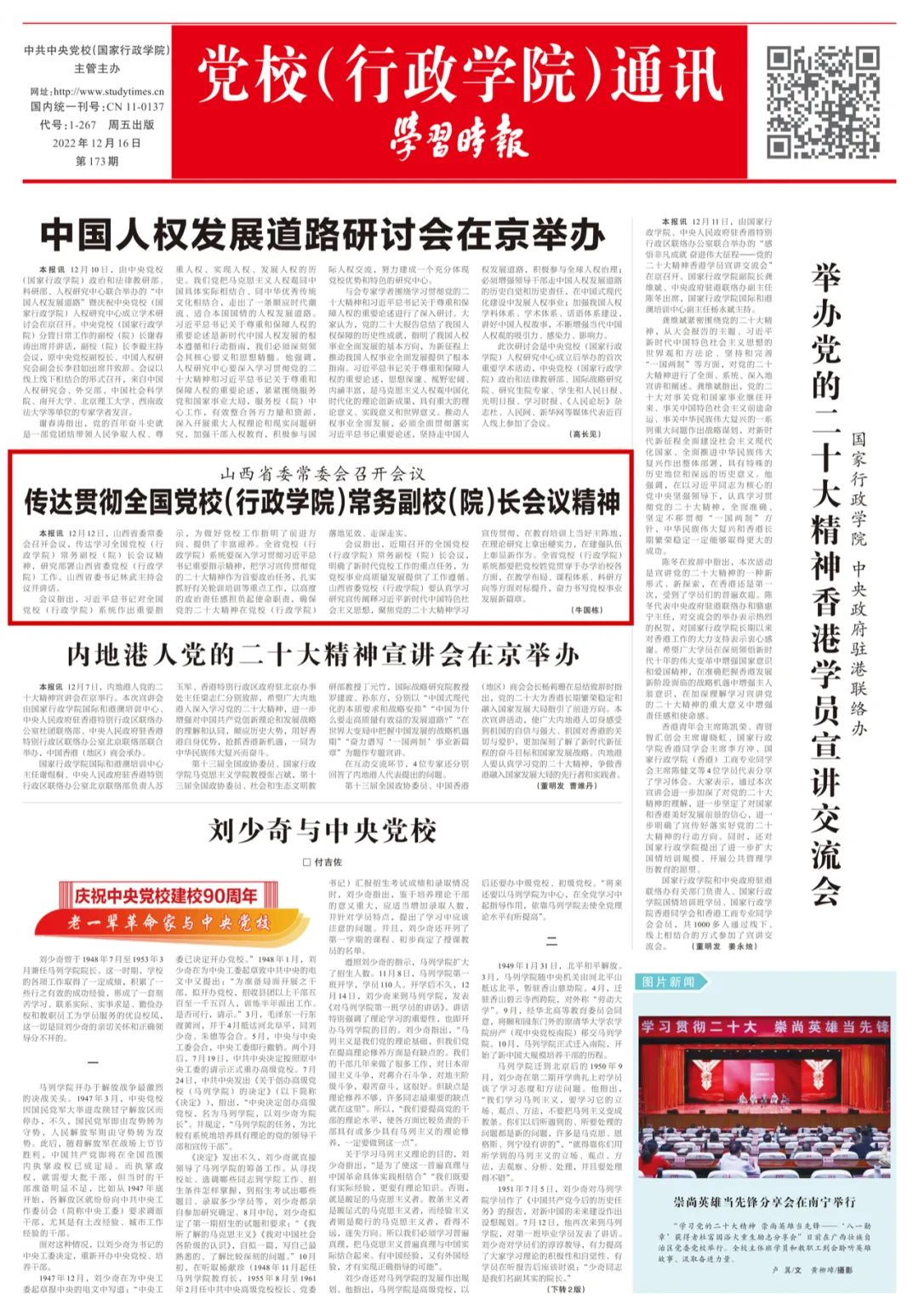 《学习时报》12月16日集中报道山西省委党校两条工作消息