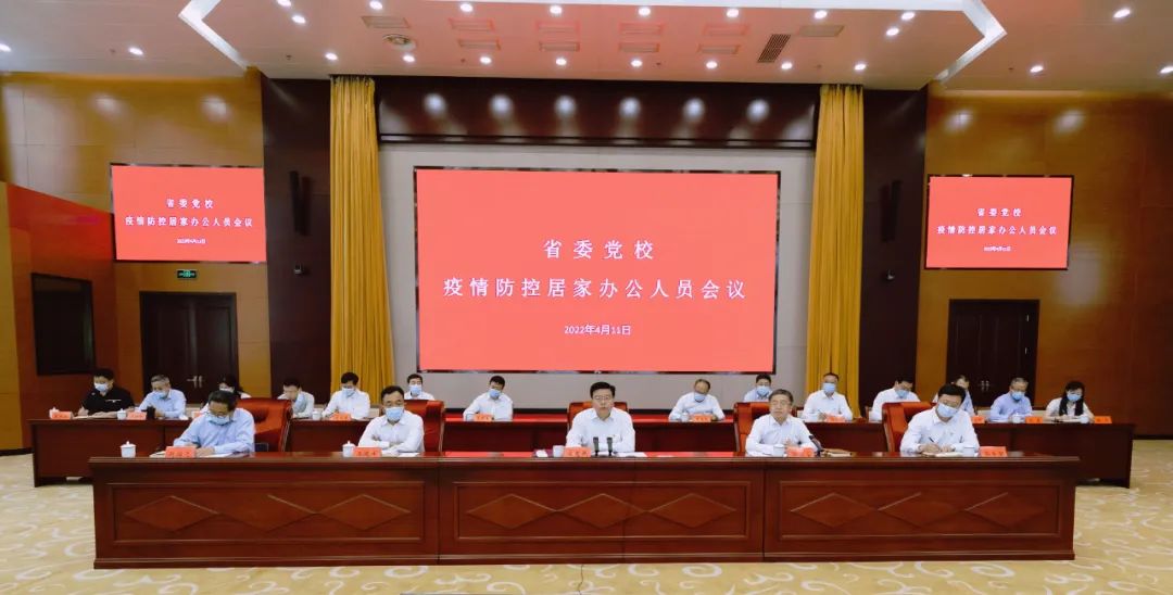 省委党校召开疫情防控居家办公人员会议